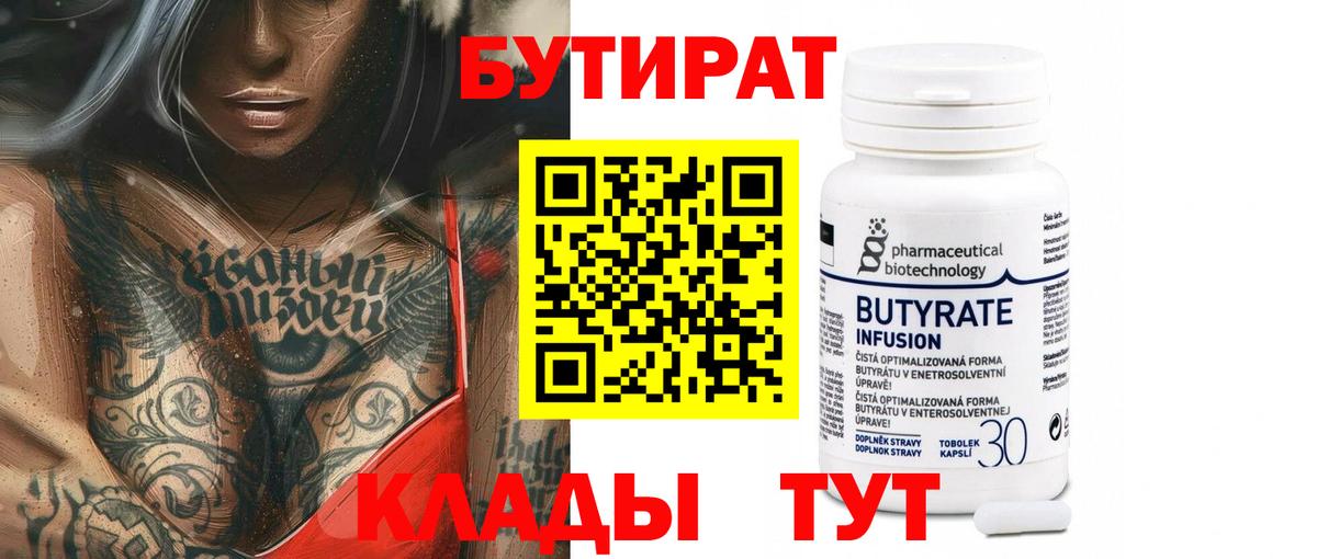 БУТИРАТ бутик  Вход с VPN  Бутират  Серпухов 