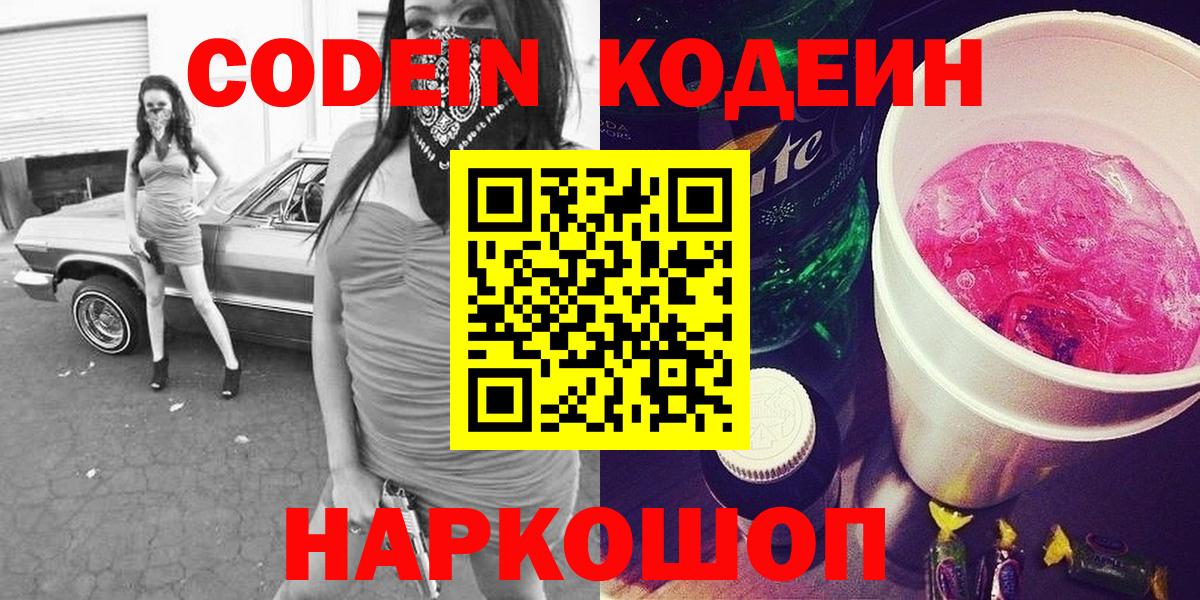 Серпухов  Кодеиновый сироп Lean Purple Drank  Вход с VPN  Codein Purple Drank 